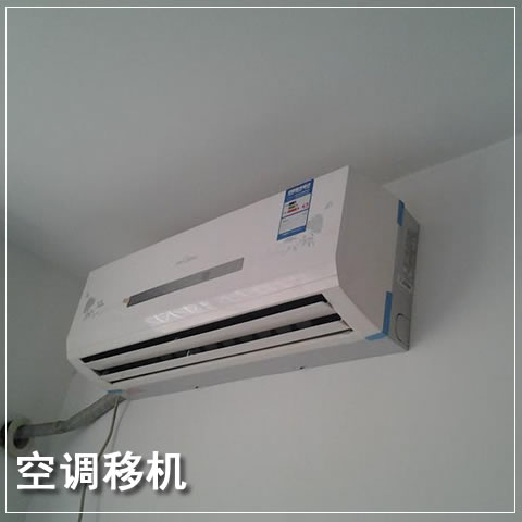 广州空调移机